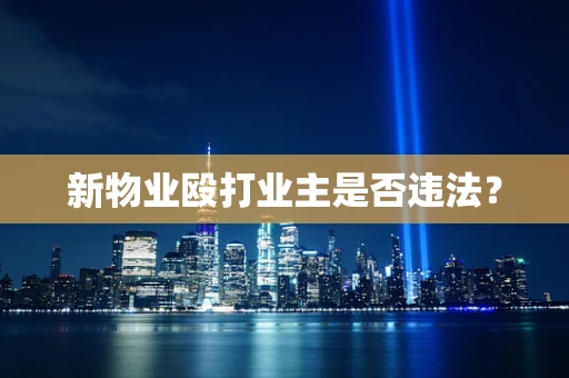 新物业殴打业主是否违法？