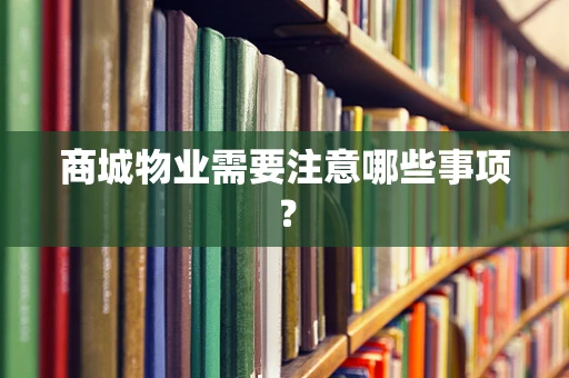 商城物业需要注意哪些事项？
