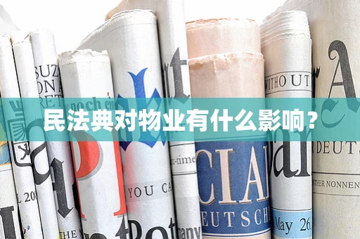 民法典对物业有什么影响？