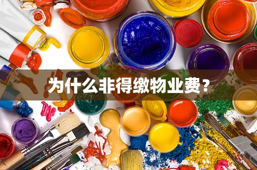 为什么非得缴物业费？