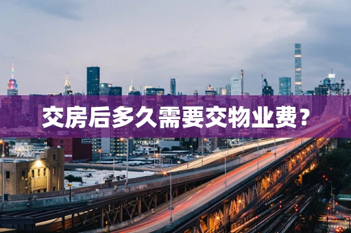交房后多久需要交物业费？