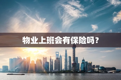 物业上班会有保险吗？