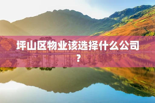 坪山区物业该选择什么公司？