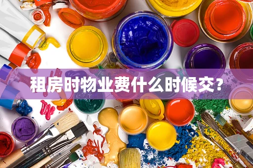 租房时物业费什么时候交？