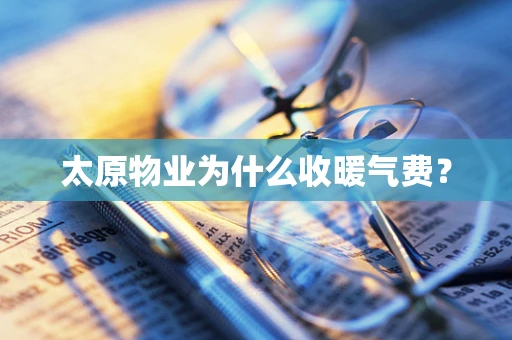 太原物业为什么收暖气费？