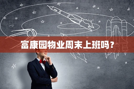 富康园物业周末上班吗？