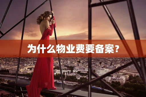 为什么物业费要备案？