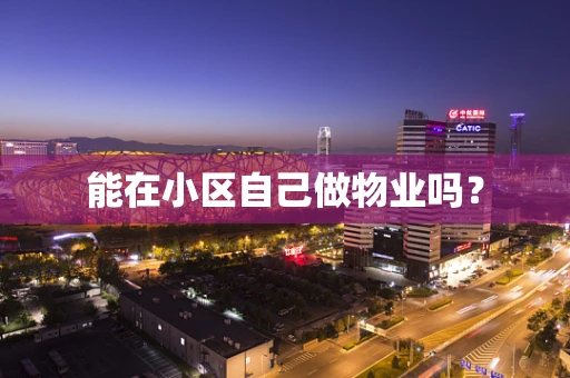 能在小区自己做物业吗？