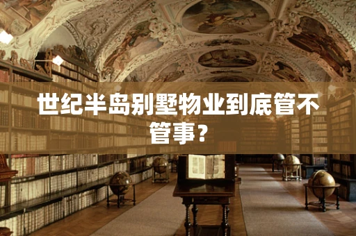 世纪半岛别墅物业到底管不管事？