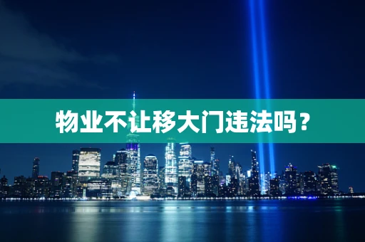 物业不让移大门违法吗？