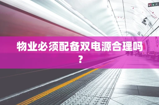 物业必须配备双电源合理吗？