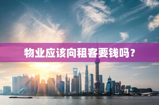 物业应该向租客要钱吗？