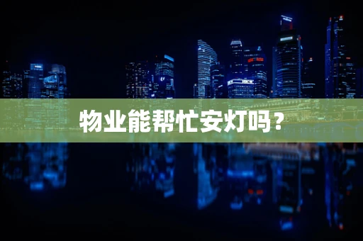 物业能帮忙安灯吗？