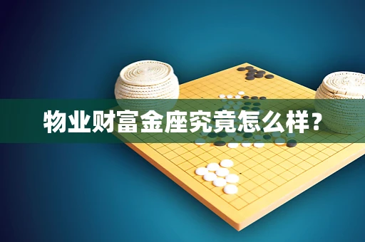 物业财富金座究竟怎么样？