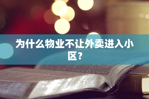 为什么物业不让外卖进入小区？