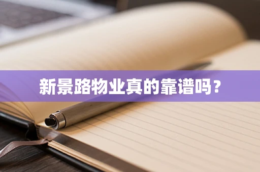 新景路物业真的靠谱吗？