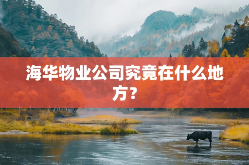 海华物业公司究竟在什么地方？