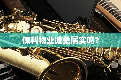 保利物业减免属实吗？